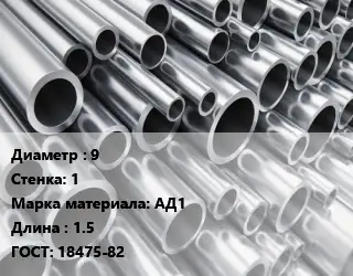 Труба алюминиевая овальная 9 s=1 Марка: АД1 L=1.5 ГОСТ: 18475-82